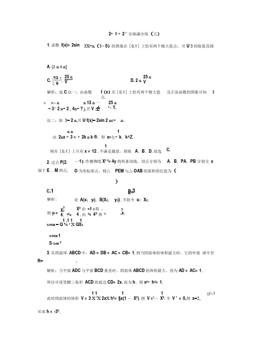 高考数学冲刺(理科)重点生特训“2+1+2”压轴满分练(五)