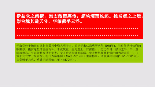 平山堂赋第一段赏析【清代】潘耒骈体文