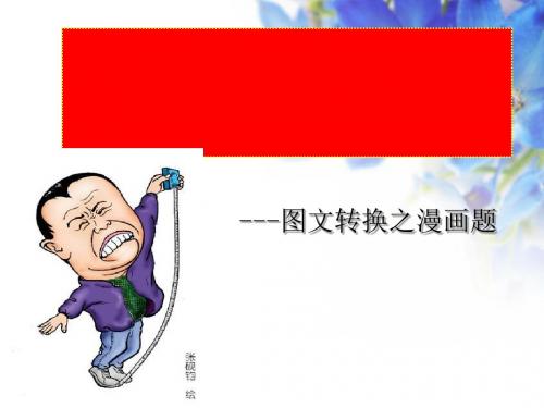 独具慧眼识漫画——图文转换之漫画题ppt1(1)