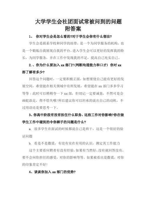 大学学生会社团面试常被问到的问题附答案