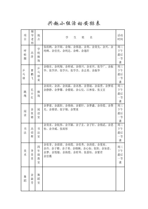 兴趣小组活动安排表