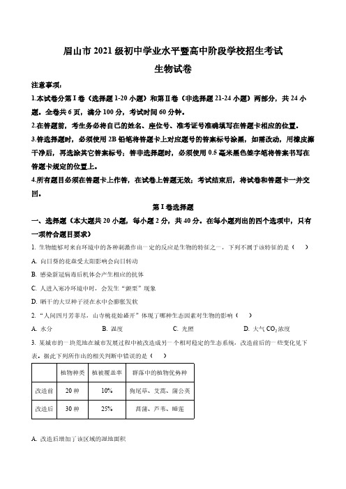 2023年四川省眉山市中考生物真题卷(含答案与解析)