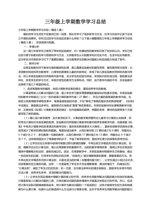 三年级上学期数学学习总结（精选5篇）