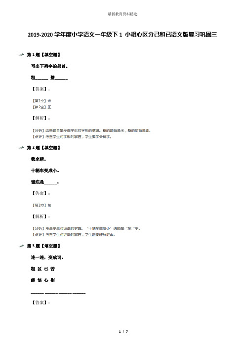 2019-2020学年度小学语文一年级下1 小粗心区分己和已语文版复习巩固三