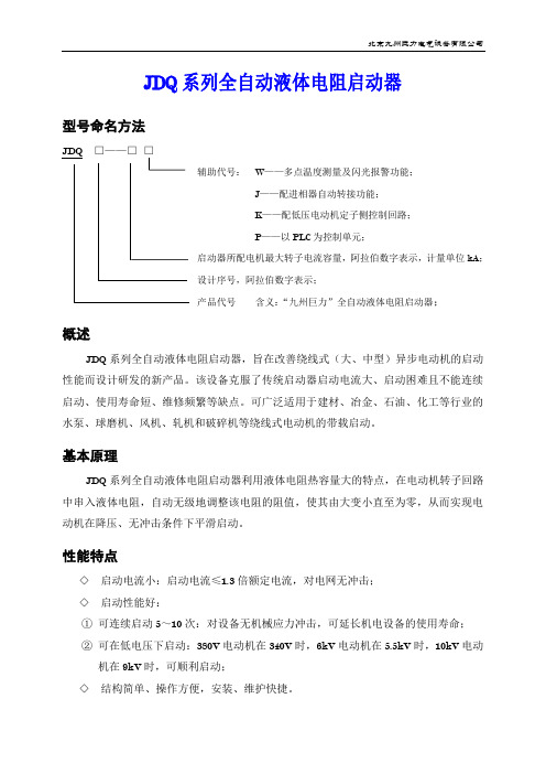 JDQ系列全自动液体电阻启动器