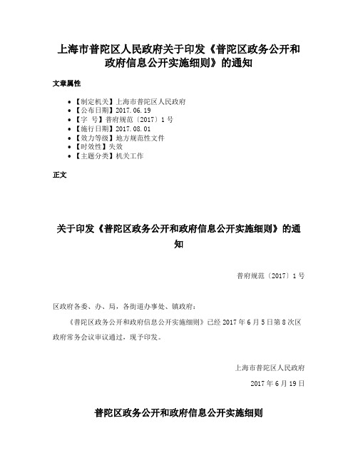 上海市普陀区人民政府关于印发《普陀区政务公开和政府信息公开实施细则》的通知