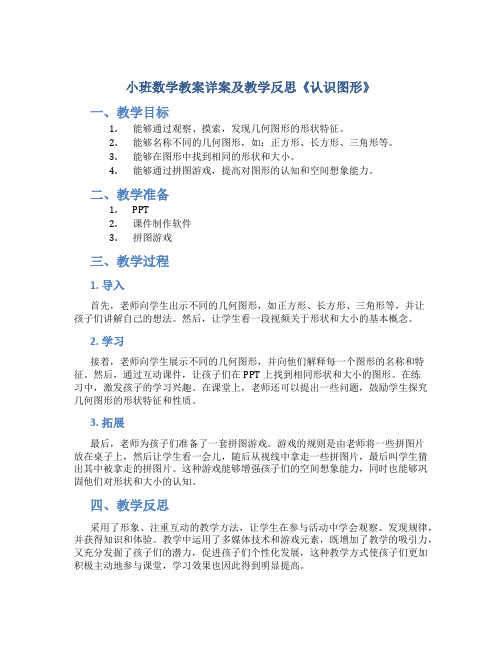 小班数学教案详案及教学反思《认识图形》