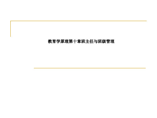 教育学原理第十章班主任与班级管理