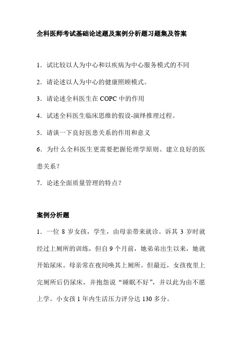 全科医师考试基础论述题及案例分析题习题集及答案