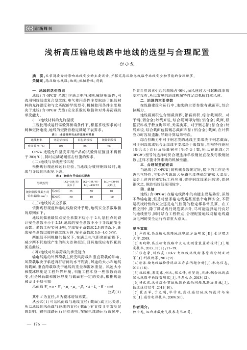 浅析高压输电线路中地线的选型与合理配置