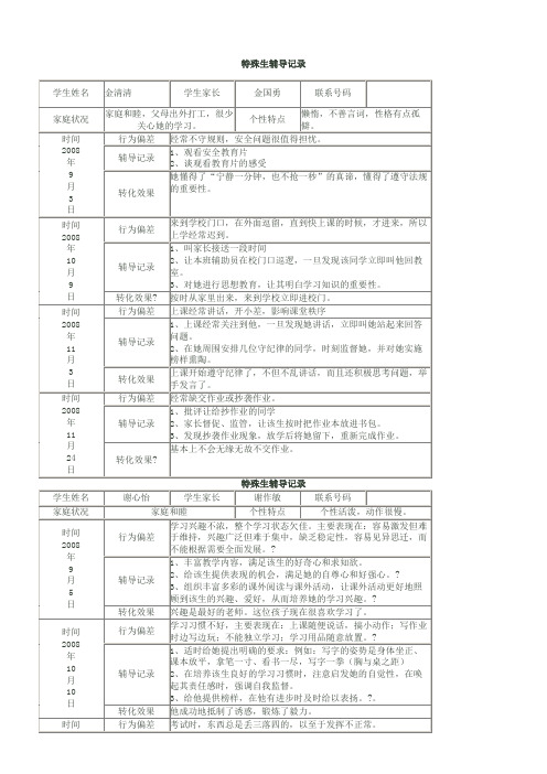 特殊生辅导记录