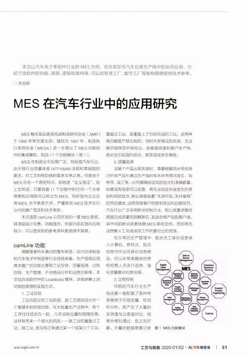 mes在汽车行业中的应用研究