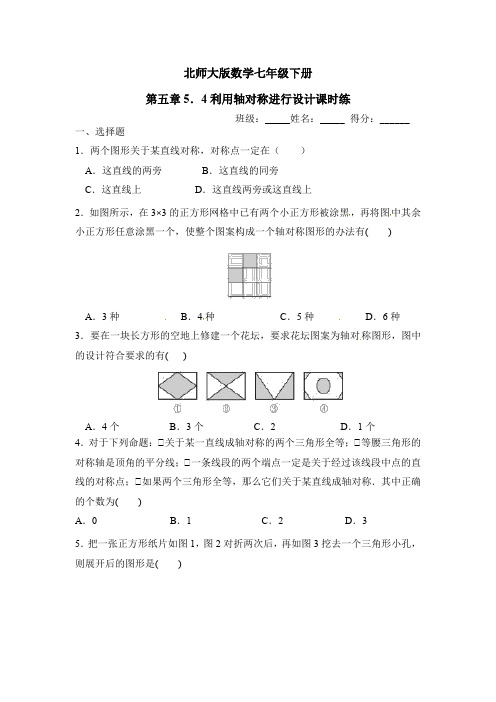 北师大版数学七年级下册第五章5.4利用轴对称进行设计 课时练(包含答案)