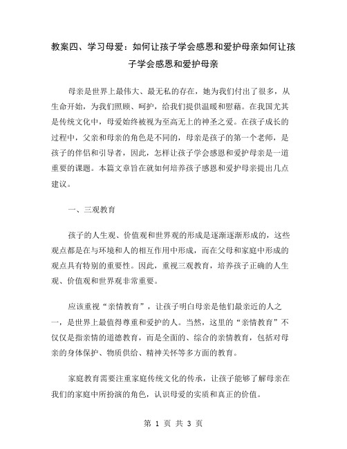 教案四、学习母爱：如何让孩子学会感恩和爱护母亲