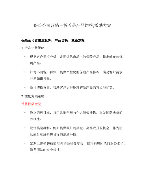 保险公司营销三板斧是产品切换,激励方案