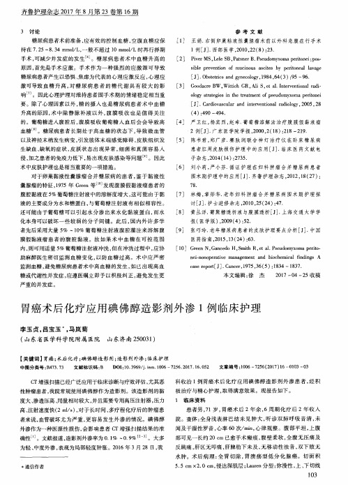 胃癌术后化疗应用碘佛醇造影剂外渗1例临床护理