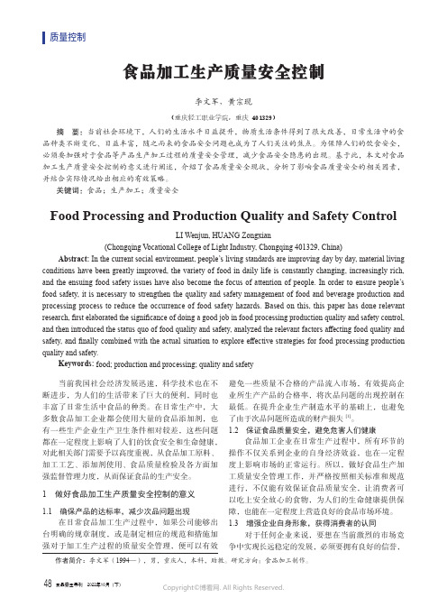 食品加工生产质量安全控制