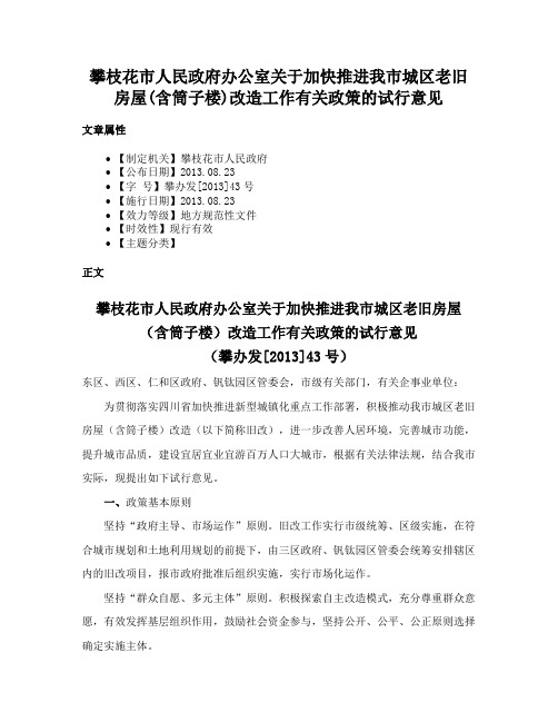 攀枝花市人民政府办公室关于加快推进我市城区老旧房屋(含筒子楼)改造工作有关政策的试行意见