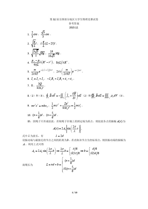 32届大学生物理竞赛试题解答