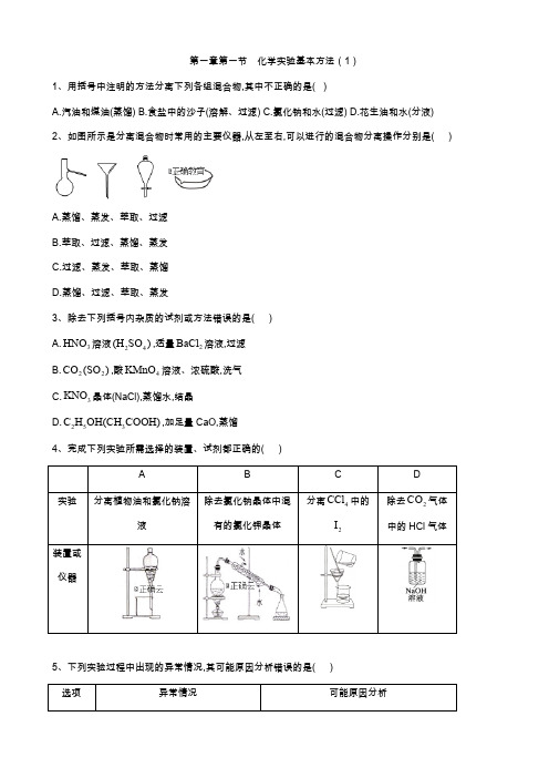 2019-2020学年高中化学人教版必修一同步练习：第1章 第1节 化学实验基本方法(1) Word版含答案