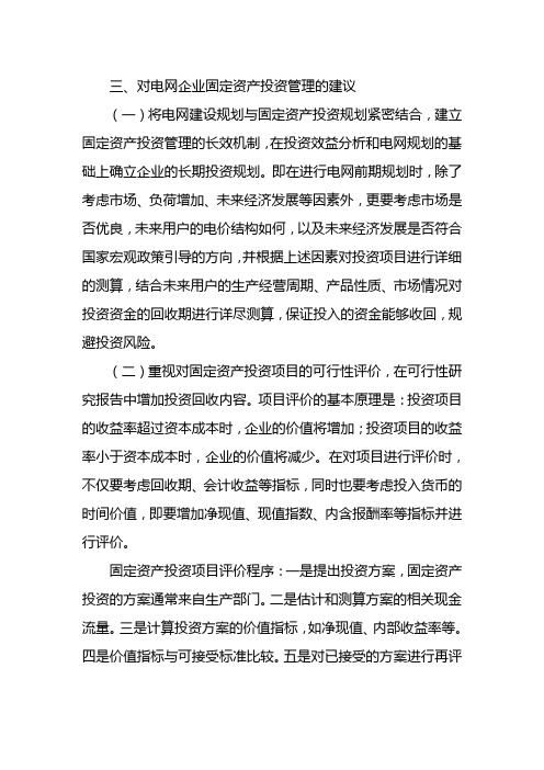 电网企业固定资产投资管理存在的问题及对策