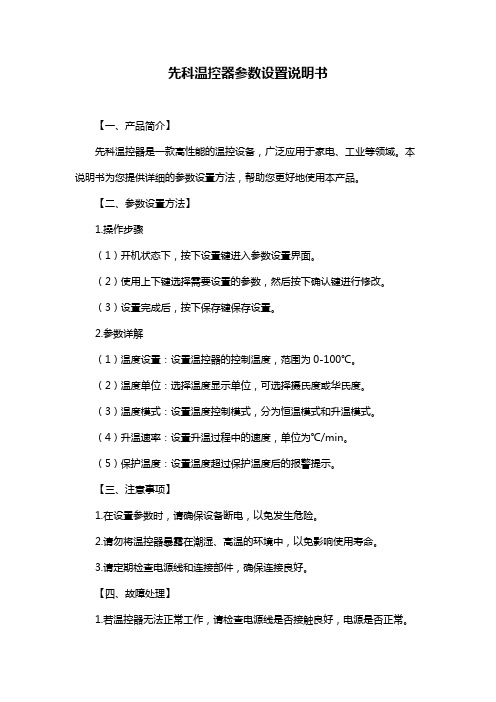 先科温控器参数设置说明书