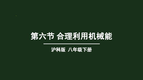 《合理利用机械能》PPT课件-沪科版八年级物理