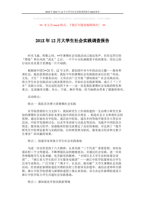 2019年201X年12月大学生社会实践调查报告word版本 (2页)