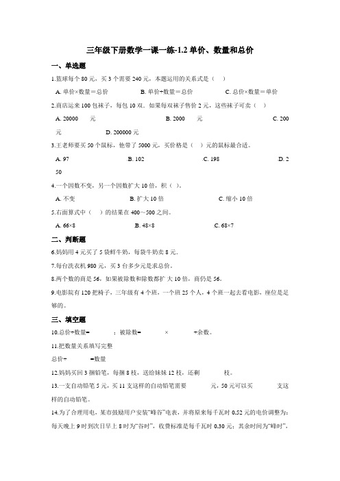 三年级下册数学一课一练-1.2单价、数量和总价 浙教版(含答案)