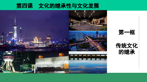4-1传统文化的继承课件-高中政治人教版必修三文化生活