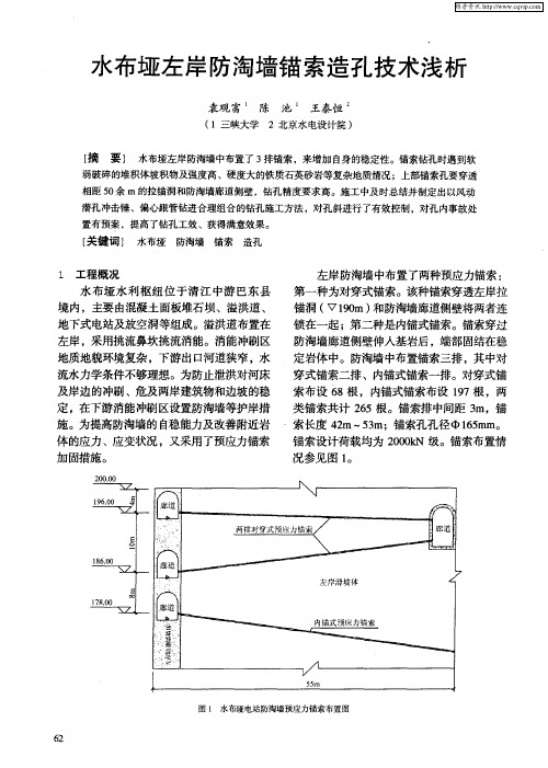 水布垭左岸防淘墙锚索造孔技术浅析