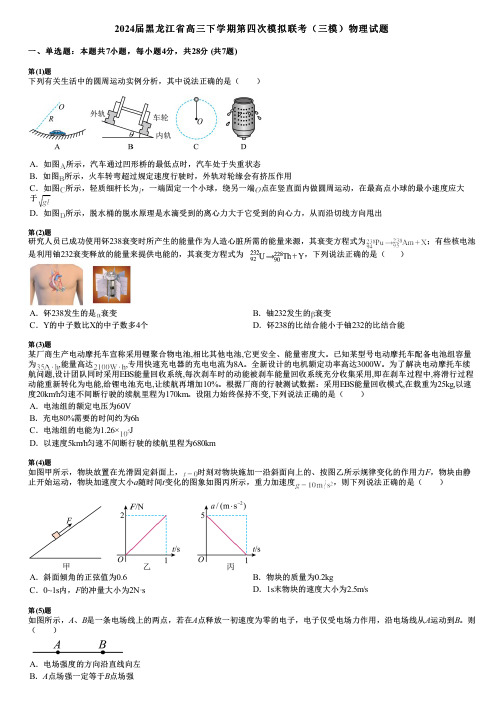 2024届黑龙江省高三下学期第四次模拟联考(三模)物理试题