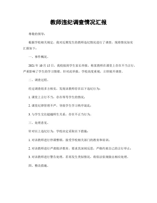 教师违纪调查情况汇报