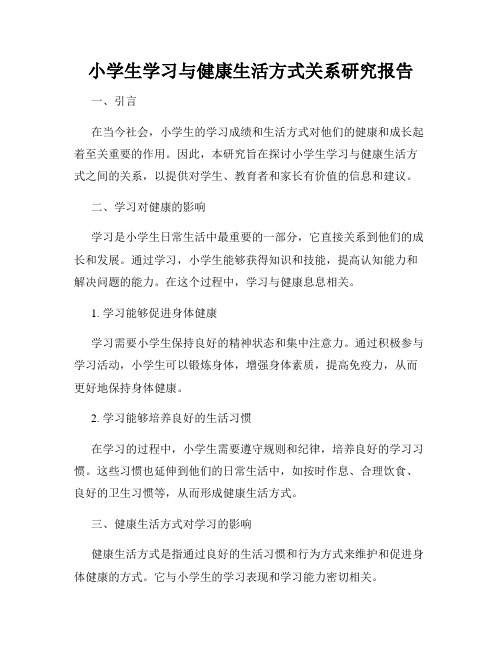 小学生学习与健康生活方式关系研究报告