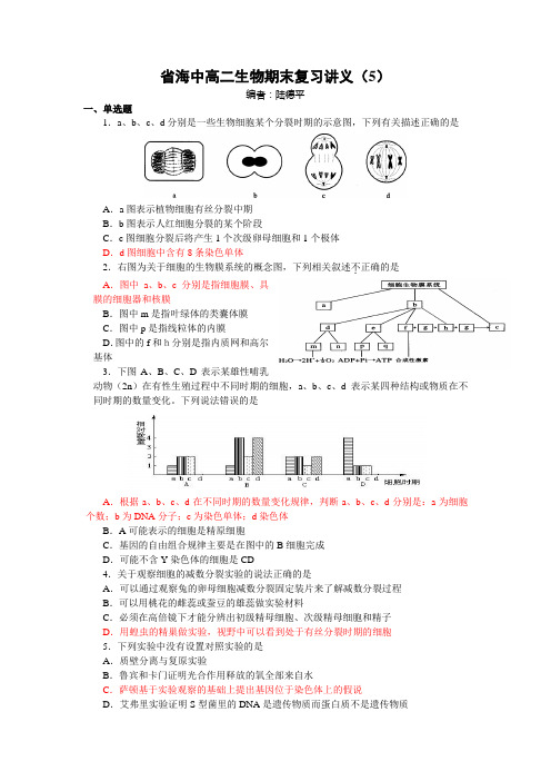 江苏省海安高级中学高二生物下学期期末复习题(5)