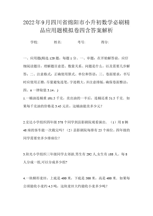 2022年9月四川省绵阳市小升初数学必刷精品应用题模拟卷四含答案解析