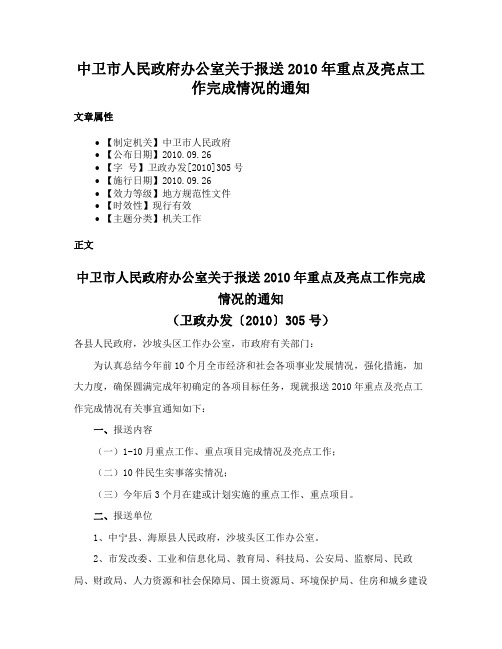 中卫市人民政府办公室关于报送2010年重点及亮点工作完成情况的通知