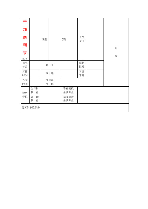 干部商调表