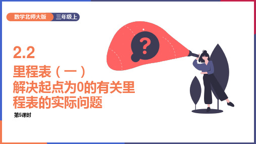 小学数学北师大版三年级上册《3.5解决起点为0的有关里程表的实际问题》课件