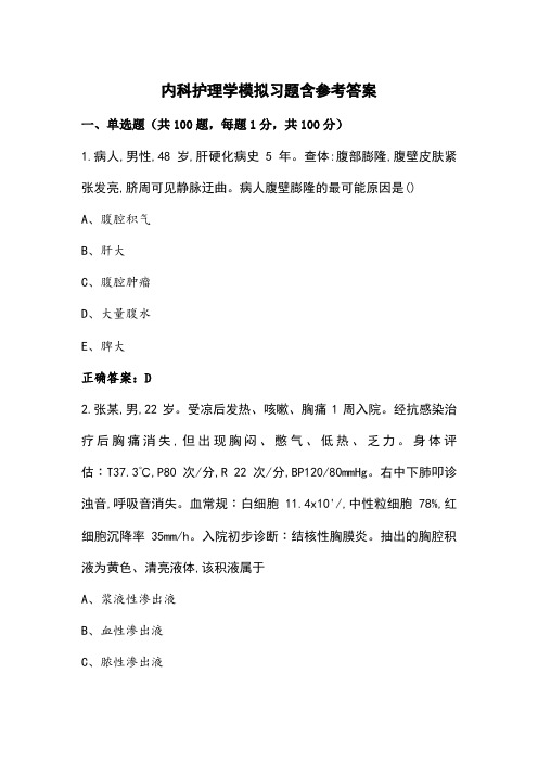 内科护理学模拟习题含参考答案