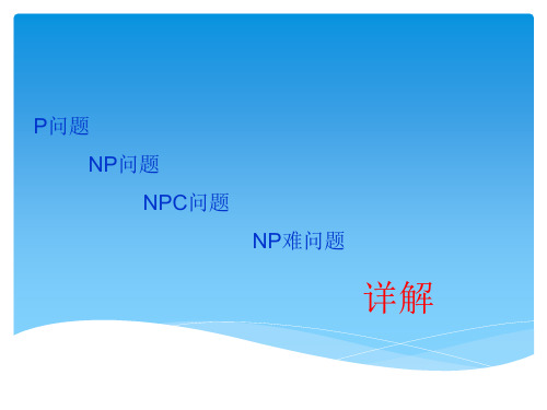 图论中P、NP、NPC和NP难问题详解