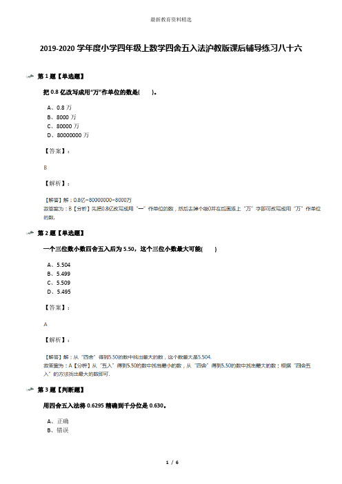 2019-2020学年度小学四年级上数学四舍五入法沪教版课后辅导练习八十六