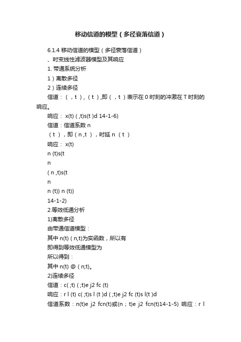 移动信道的模型（多径衰落信道）