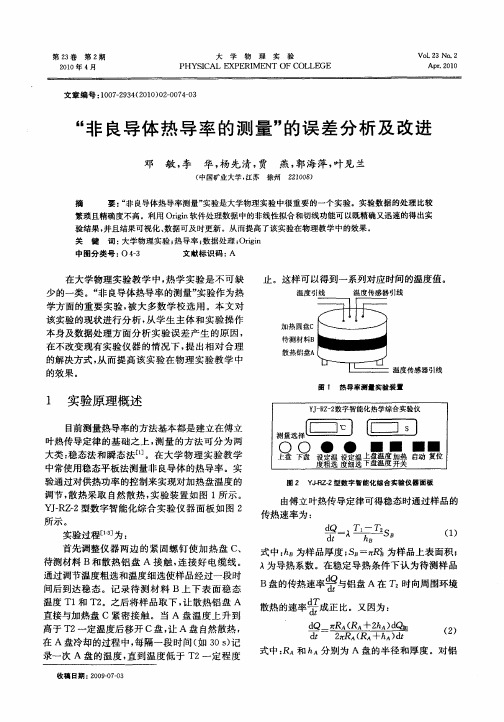 “非良导体热导率的测量”的误差分析及改进