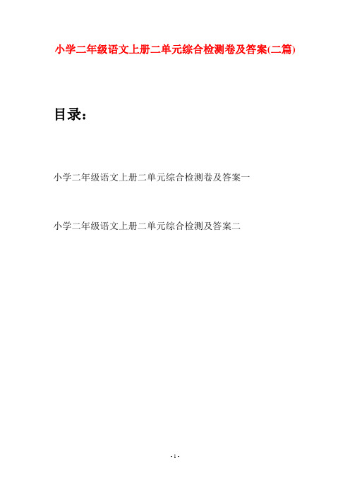 小学二年级语文上册二单元综合检测卷及答案(二套)