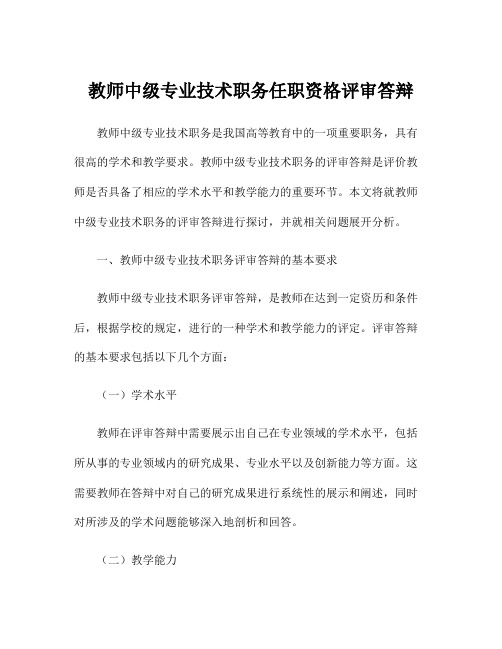 教师中级专业技术职务任职资格评审答辩