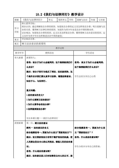 我们与法律同行教案-部编版道德与法治七年级下册