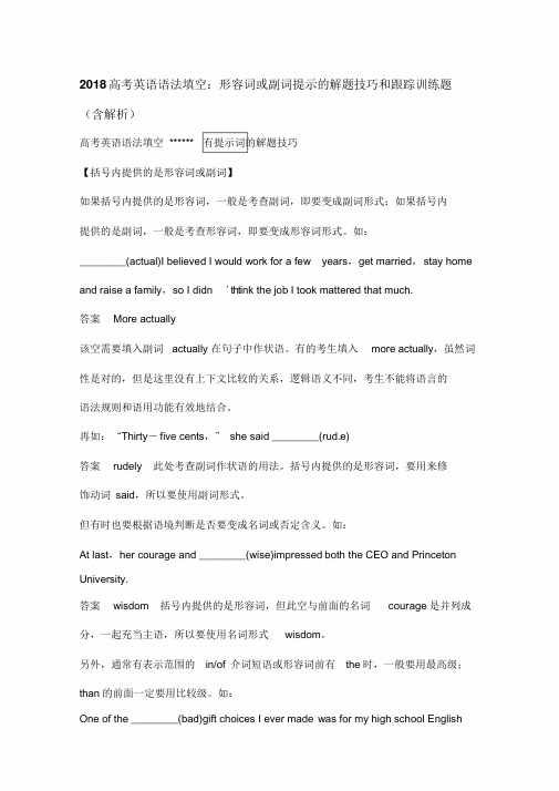 2018高考英语语法填空形容词或副词提示的解题技巧和跟踪训练题(含解析)