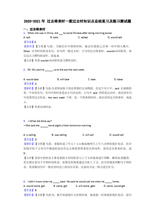 2020-2021年 过去将来时一般过去时知识点总结复习及练习测试题