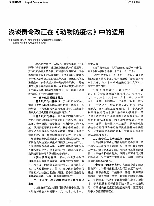 浅谈责令改正在《动物防疫法》中的适用